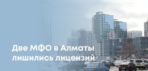 Суд Алматы освободил заемщиков МФО от долгов: выявлены массовые нарушения