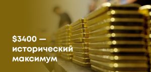 Тройская унция золота преодолела отметку в $3400: новый рекорд