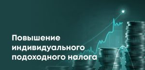 В Казахстане планируют повысить налог для физлиц: больше дивидендов - выше налог