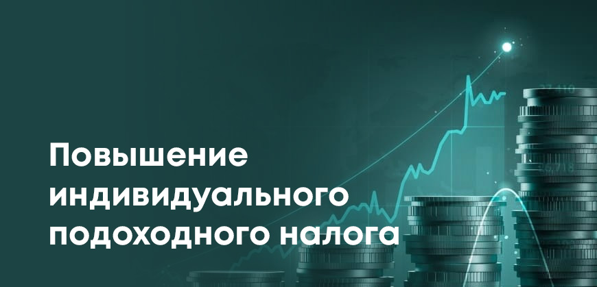 В Казахстане планируют повысить налог для физлиц: больше дивидендов - выше налог