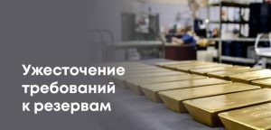 В Казахстане планируют ужесточить требования к банковским резервам