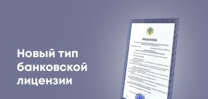 В Казахстане появится базовая банковская лицензия: что это значит
