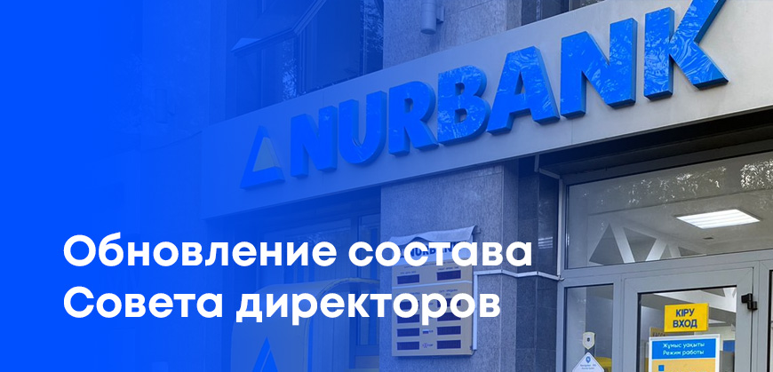 В «Нурбанке» избраны новые члены Совета директоров: подробности решения