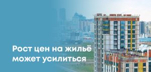 Вторичное жилье в Казахстане резко подорожало: недвижимость стало дороже всего