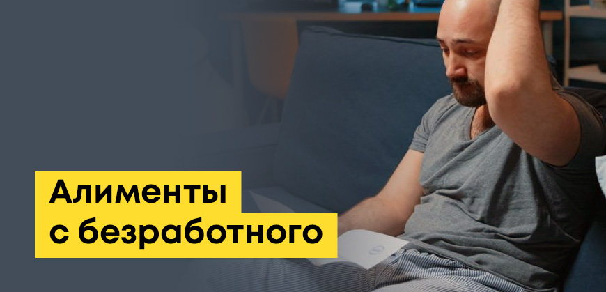 Алименты с безработного в Казахстане: как взыскивают и сколько платить