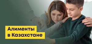 Алименты в Казахстане: как подать (онлайн), до скольки лет платят
