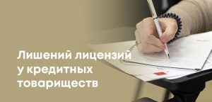 АРРФР лишило лицензий «Ойыл-Несие» и «Қамқор» - подробности