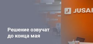 АРРФР отложило одобрение заявки Вячеслава Кима на покупку Jusan Bank - детали