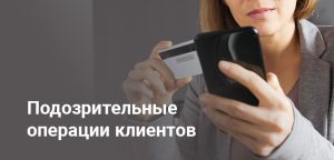 Банки обяжут информировать АФМ о подозрительных переводах - детали