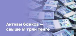Банковские активы Казахстана впервые превысили 61 трлн тенге - Kaspi, ЦентрКредит и Halyk Bank в тройке лидеров
