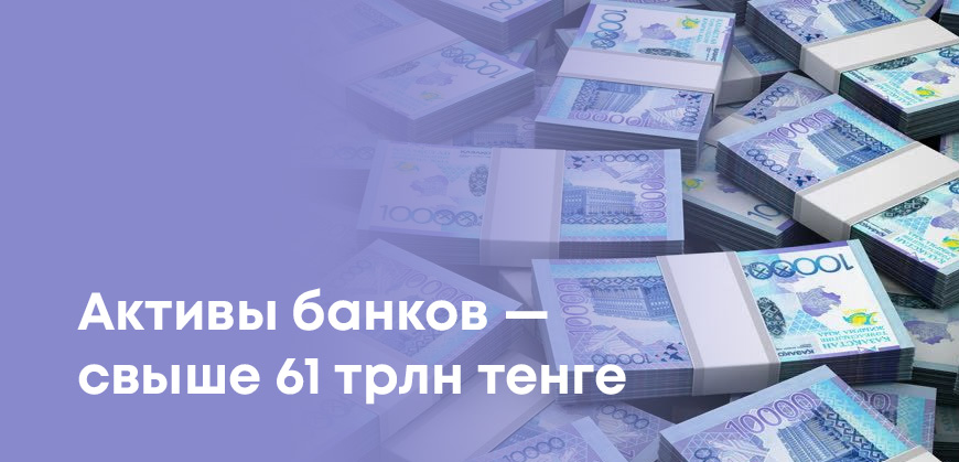 Банковские активы Казахстана впервые превысили 61 трлн тенге - Kaspi, ЦентрКредит и Halyk Bank в тройке лидеров