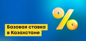 Базовая ставка в Казахстане (Нацбанка) на сегодня: что это и зачем она нужна
