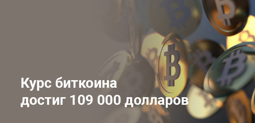 Биткоин установил новый исторический рекорд: курс превысил 109 000 долларов