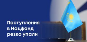 Доходы Нацфонда снизились на 47% в первом квартале 2025 - АФК