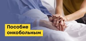 Единовременное пособие онкобольным в Казахстане: все меры поддержки, кому положено и как получить