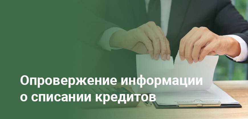 Финрегулятор опроверг слухи о списании мошеннических кредитов: детали