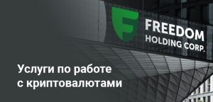 Freedom Holding запустит крипто-сервисы в Казахстане до конца года