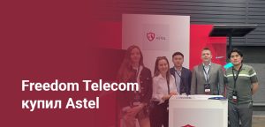 Freedom Telecom приобрел спутникового оператора Astel в Казахстане