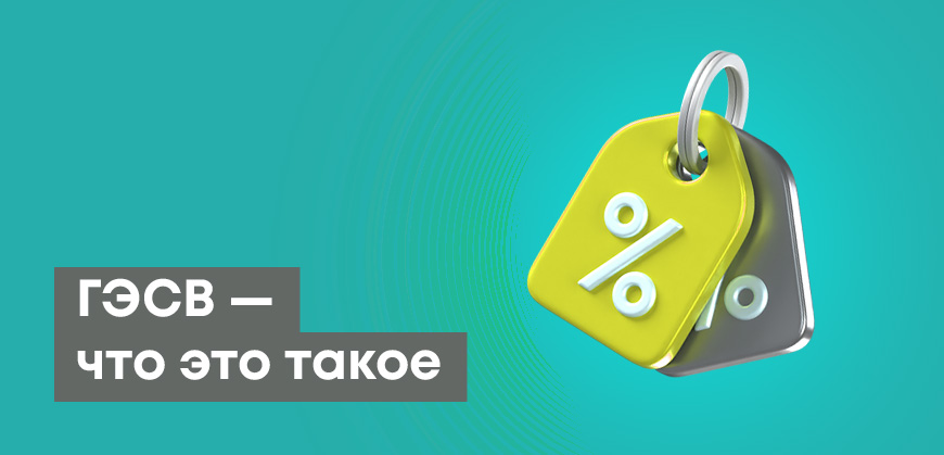 ГЭСВ в Казахстане: что это, как правильно считать годовую эффективную ставку