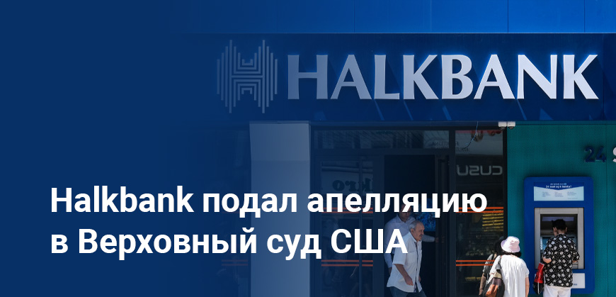 Halkbank добивается отмены уголовного дела в США через Верховный суд