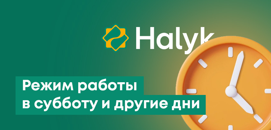 Халык Банк: режим работы в субботу, какой график в другие дни