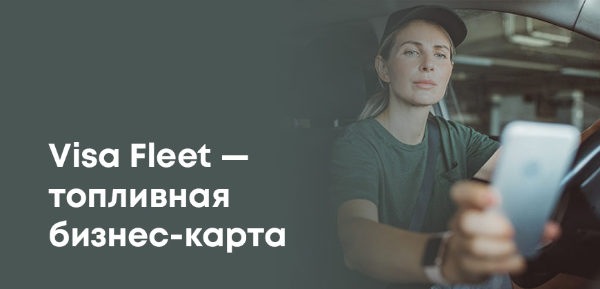 Halyk и Visa запустили топливную бизнес-карту - Visa Fleet уже доступна