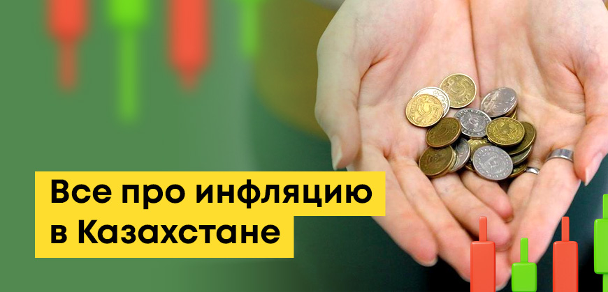Инфляция в Казахстане: что это такое, уровень на сегодня, данные по годам