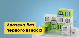 Ипотека без первоначального взноса в Казахстане: какие банки предлагают
