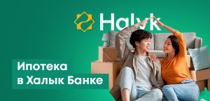 Ипотека в Халык Банке: условия на сегодня, ипотечный калькулятор, все программы
