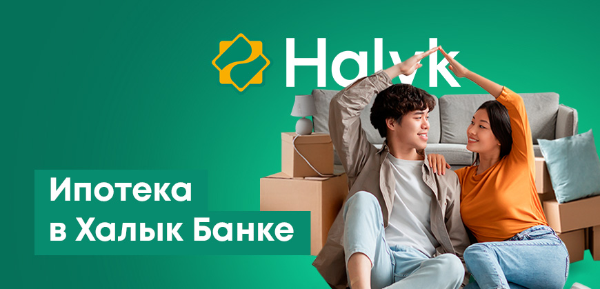 Ипотека в Халык Банке: условия на сегодня, ипотечный калькулятор, все программы
