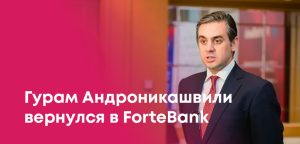 Изменения в совете директоров ForteBank: возвращение Андроникашвили
