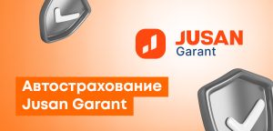 Автострахование в Жусан Гарант: как оформить, проверить и добавить водителя онлайн
