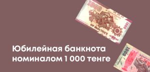 К 9 мая в Казахстане появилась новая памятная банкнота номиналом 1 000 тенге