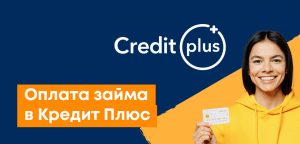 Как оплатить займ Кредит Плюс: в личном кабинете, все способы без комиссии