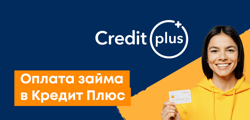 Как оплатить займ Кредит Плюс: в личном кабинете, все способы без комиссии
