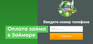 Как оплатить Займер (Robocash): все способы погасить займ онлайн