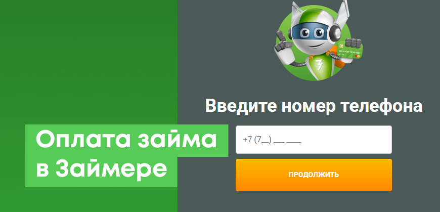 Как оплатить Займер (Robocash): все способы погасить займ онлайн