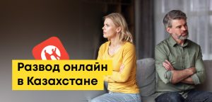 Как подать на развод в Казахстане: онлайн, можно ли через Kaspi, если есть ребенок