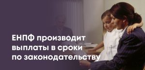 Как получить наследственные накопления из ЕНПФ в Казахстане