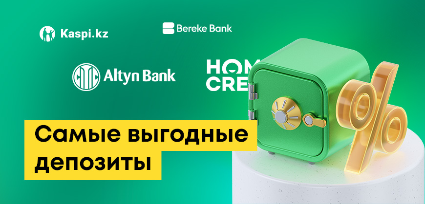 Какой депозит самый выгодный в Казахстане на сегодня: где лучше открыть вклад