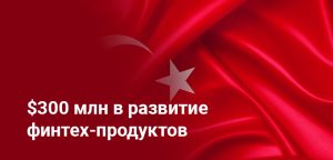 Kaspi.kz инвестирует $300 млн в финтех-рынок Турции: детали