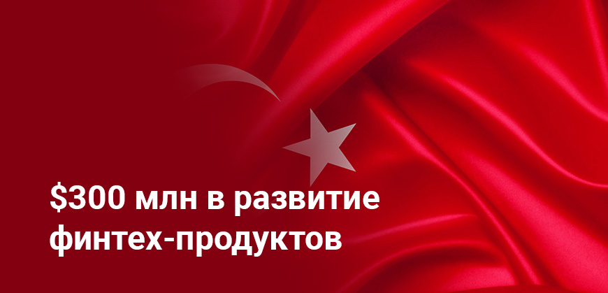 Kaspi.kz инвестирует $300 млн в финтех-рынок Турции: детали