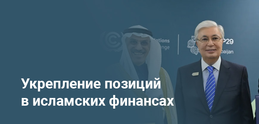 Казахстан расширяет рынок исламских финансов - стартует фонд ITS Shariah