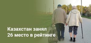 Казахстан вошёл в ТОП-30 лучших пенсионных систем мира в рейтинге Allianz
