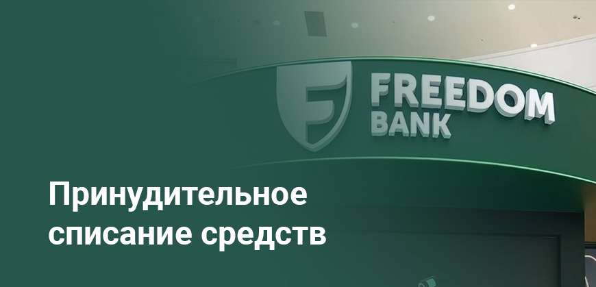 Клиентам «Фридом Банка» выставили многомиллионные счета после сбоя в Forex-приложении