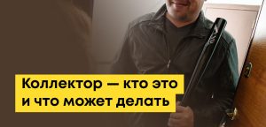 Коллектор — кто это такой, что имеет право делать, может ли звонить родственникам
