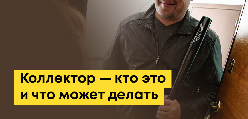Коллектор — кто это такой, что имеет право делать, может ли звонить родственникам