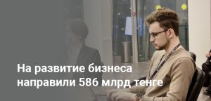 На развитие предпринимательства в Казахстане выделили 586 млрд тенге в 2025 году