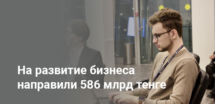 На развитие предпринимательства в Казахстане выделили 586 млрд тенге в 2025 году