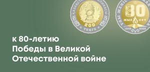 Нацбанк выпустит монеты к 80-летию Победы - тираж и дизайн